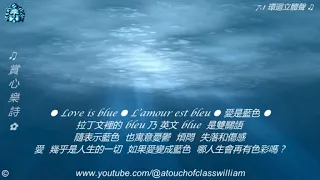 ♫ 行走紫陌 歲月留聲 ♫【Love is blue ● L'amour est bleu ● 愛是藍色】 #賞心懷舊金曲 ♫