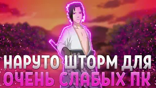 НАРУТО ШТОРМ ДЛЯ САМЫХ СЛАБЫХ ПК, NARUTO STORM FPS FIX