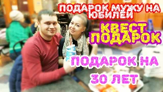 Подарок мужу на юбилей / квест подарок / Подарок на 30 лет