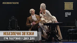 «НЕБЕЗПЕЧНІ ЗВ’ЯЗКИ» - Чернігівський  театр ім.Т.Г.Шевченка | #ChernihivTheatre