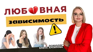 Любовная аддикция. Как вас обманывает мозг / Психолог Елена Архипова