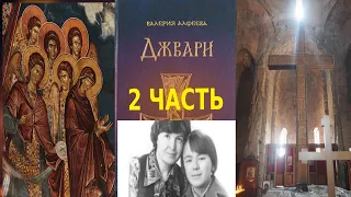 Джвари.  Валерия Алфеева.  Повесть 2 часть.