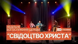 07.04.2024 Богослужіння церкви "СВІДОЦТВО ХРИСТА"