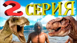 ►ARK мультик - новое начало ►сериал ARK (вторая серия) - выживание Кени на island в ARK