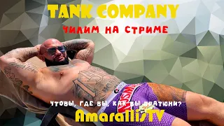 ⚡21.1.23 🔴 СТРИМчанский ВЗВОД 💊 Tank Company 🔴 #tankcompany