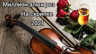 Миллион алых роз (на скрипке) 2021