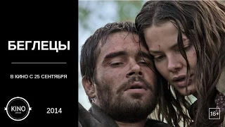 Беглецы (2014 Россия) Трейлер