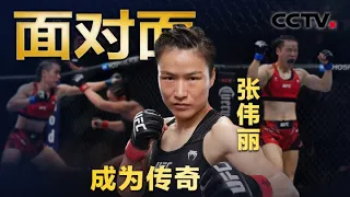 揭秘张伟丽“痛失金腰带的78秒” ！两度惨败后 中国首位UFC世界冠军如何度过低谷 | CCTV「面对面」