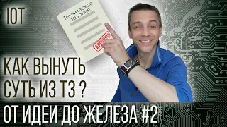 Выделяю суть из формулировки ТЗ - ОТ ИДЕИ ДО ЖЕЛЕЗА #02