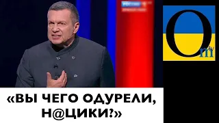 СОЛОВЬЕВ ОЧЕНЬ ЗЛОЙ!