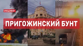 Пригожинский бунт. СПЕЦЭФИР Романа Индыка 🔴 25 июня | День