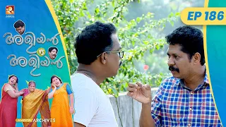 EP 186 | എട്ടിൻ്റെ പണി | Aliyan vs Aliyan | Malayalam Comedy Serial @AmritaTVArchives