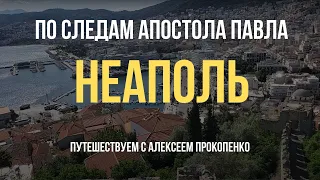 Неаполь | По следам апостола Павла | Путешествуем с Алексеем Прокопенко