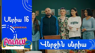 Բոլոլա 2, Վերջին Սերիա / Bolola