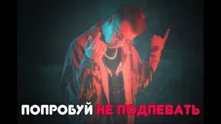 ПОПРОБУЙ НЕ ПОДПЕВАТЬ ЧЕЛЛЕДЖ | ХИТЫ 2018-2019 ГОДА | GONE:FLUDD MARKUL RAUF-FAIK