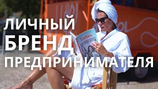 Личный бренд предпринимателя. Эфир с Игорем Мещаниновым (Лиссабон)