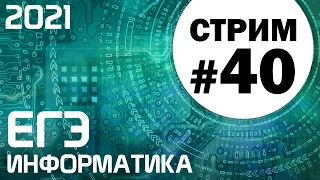 Стрим #40. ЕГЭ по информатике 2021. 11 класс. Ваши задачи