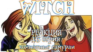 Чародейки 1 сезон 16 серия | Реакция | Комнатные самураи