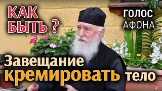 Завещание кремировать тело, как быть?