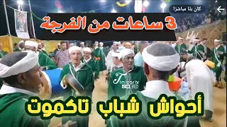 أحواش شباب تكموت على المباشر بأمالو إسافن.. والفكاهي بوشعيب أبعمران