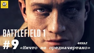 Battlefield 1 – Часть 9 финал (полное прохождение на русском, без комментариев) [PS4]