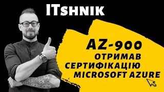 Як отримати сертифікацію Microsoft Azure Fundamentals AZ-900 / Айтішник і хмарні технології