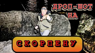 Ловим скорпену на дроп-шот. Очередная ночная рыбалка