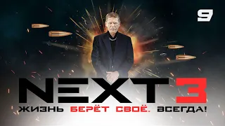 СЕРИАЛ NEXT. 3 Сезон. 9 Серия.