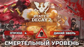 ПРОХОЖДЕНИЕ STATE OF DECAY 2 - СМЕРТЕЛЬНЫЙ уровень сложности, новая смертельная зона #4 Дикий Зверь