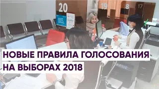 НОВЫЕ ПРАВИЛА ГОЛОСОВАНИЯ НА ВЫБОРАХ 2018