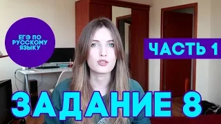 ЗАДАНИЕ 8 В ЕГЭ ПО РУССКОМУ. КАПКАНЫ ЕГЭ. КОНКУРС // ЧАСТЬ 1 // САМОЕ ДОРОГОЕ ЗАДАНИЕ ПО БАЛЛАМ