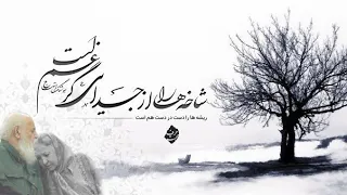 هوشنگ ابتهاج |شاخه هارا از جدایی گر غم است.