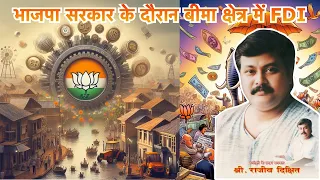 भाजपा सरकार के दौरान बीमा क्षेत्र में FDI | Rajiv Dixit