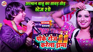 बेटा राउर पीके करेला ड्रामा | अरमान बाबू स्टेज शो | Pk Roj Karela Drama | Arman Babu New Stage Show