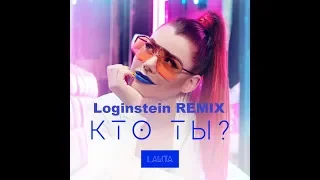 LAUTA -  Кто ты?  ( Loginstein Remix )