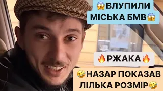 😱ВЛУПИЛИ МІСЬКА БМВ/🤣НАЗАР ПОКАЗАВ ЛІЛЬКА РОЗМІР/РЖАКА МОЖНА ВСЦЄТИСЬ