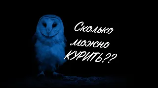 Сколько можно курить?