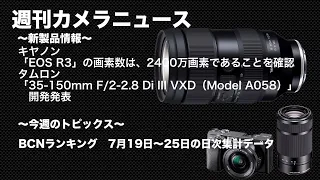 【カメラ雑談】「EOS R3」は2400万画素・タムロン「35 150mm F:2 2 8 Di III VXD（Model A058）」開発発表〜週刊カメラニュース2021/08/07〜