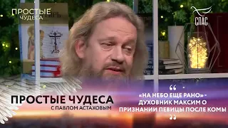 Духовник певицы Максим о признании после комы. Простые чудеса/фрагмент. Подписывайтесь 🙏