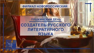 "Создатель русского литературного языка"