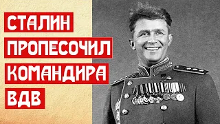 Сталин пропесочил командира ВДВ