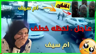 فيديو مسرب - لحظة الهجوم على ام سيف - وظهور الخاطفين || سارع قبل الحذف 😳😳