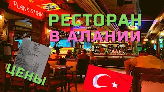 ЦЕНЫ в РЕСТОРАНЕ АЛАНИИ СЕГОДНЯ 👍ОТМЕЧАЕМ ЮБИЛЕЙ🤪 РЕСТОРАН в АЛАНЬЕ ELITE ALANYA RESTAURANT