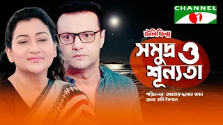 Shomudro Shunnata | সমুদ্র ও শূন্যতা | Bangla Telefilm 2022 | Shahed Sharif Khan | Deepa Khandakar