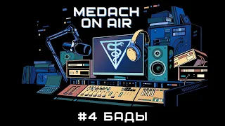 Medach On Air #4 | БАДы