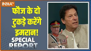 Special Report: फौज के दो  टुकड़े करेंगे Imran Khan। Qamar Bajwa। Shehbaz Sharif। Pakistan News।