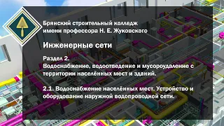 2 1  Водоснабжение населённых мест  Устройство и оборудование наружной водопроводной сети