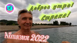 Абхазия 2022❗3 июня🌴"Кривой Эфир" с Водяным🌴