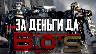 Пора вспомнить Bet On Soldier