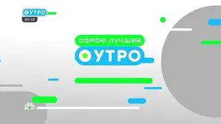 Заставка "Утро. Самое лучшее" (НТВ +7, 01.06.2023) (5 сек.)